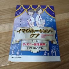 ☆専用☆イマジネーション・ケア もしもディズニー記念病院でケアを学んだらのサムネイル