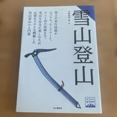 雪山登山　天野和明監修・著のサムネイル