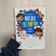 のほほん解剖生理学のサムネイル