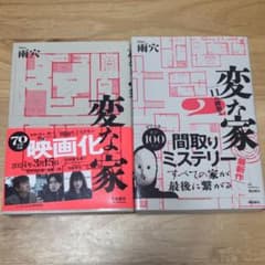 変な家　変な家２　セット　雨穴のサムネイル