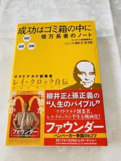 成功はゴミ箱の中に : 億万長者のノート : 超訳・速習・図解のサムネイル