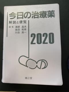今日の治療薬 2020 解説と便覧のサムネイル
