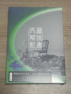 原因は自分にある。　文藝解体新書　初回限定盤のサムネイル