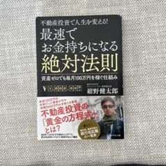 最速でお金持ちになる絶対法則 : 不動産投資で人生を変える! : 資産ゼロでも…のサムネイル