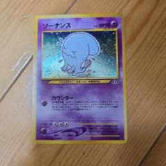 大変貴重な旧裏ポケモンカード ソーナンス 。交渉うけつけます。 大変貴重な旧裏ポケモンカード ソーナンス 。交渉うけつけます