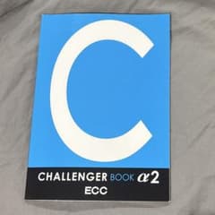 CHALLENGER BOOK α2 ECCのサムネイル