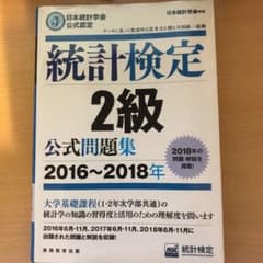 日本統計学会公式認定 統計検定 2級 公式問題集 2016～2018年のサムネイル