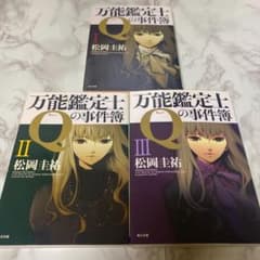 万能鑑定士Qの事件簿 I・II・Ⅲのサムネイル
