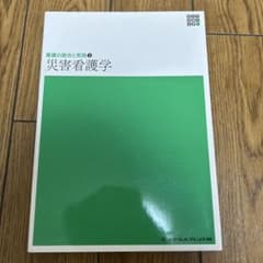 看護の統合と実践2 災害看護学のサムネイル
