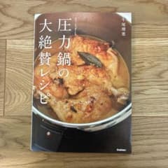 圧力鍋の大絶賛レシピのサムネイル