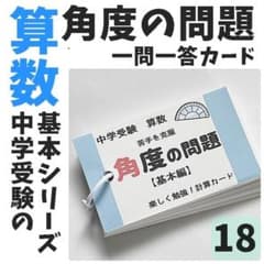 018】中学受験算数の基礎 角度の問題 一問一答カード 学習参考書