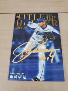 プロ野球チップス 2019 山崎康晃のサムネイル