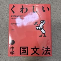 くわしい 中学国文法のサムネイル