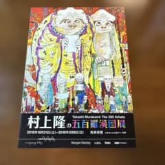 村上隆　五百羅漢図展　リフレットのサムネイル