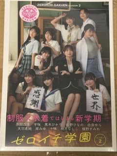 H*E様 【新品未開封品】ゼロイチ学園 シーズン2 写真集のサムネイル