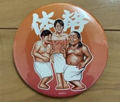 缶バッジ 体格ブラザーズのサムネイル