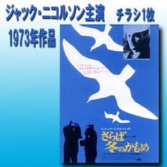 映画チラシ ジャック・ニコルソン主演作品 さらば冬のかもめ チラシ1枚