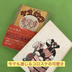 昭和漫画 コグマノコロスケ 吉本三平 幼年倶楽部 昭和45年 復刻版 レア