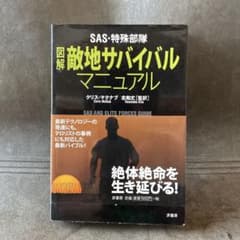 SAS・特殊部隊図解敵地サバイバルマニュアルのサムネイル