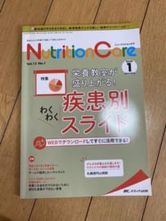 ニュートリションケア vol.13 no.1(202のサムネイル