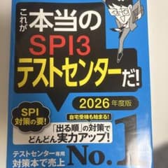 これが本当のSPI3テストセンターだ! 2026年度版のサムネイル