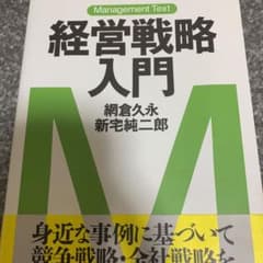 経営戦略入門 : マネジメント・テキストのサムネイル
