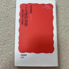 ことばの力学 応用言語学への招待のサムネイル