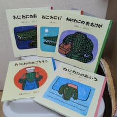 わにわに 絵本 5冊セット 小風さち 山口マオ 福音館書店のサムネイル