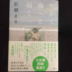 やがて海へと届く/彩瀬 まるのサムネイル