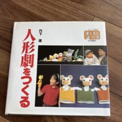 人形劇をつくるのサムネイル