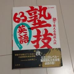 塾で教える高校入試 英語 塾技63 新装版のサムネイル
