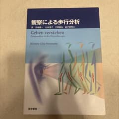 観察による歩行分析のサムネイル