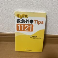 ER必携 救急外来Tips 1121のサムネイル
