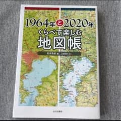 1964年と2020年くらべて楽しむ地図帳のサムネイル
