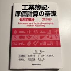工業簿記・原価計算の基礎のサムネイル