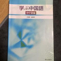 学ぶ中国語初中級編のサムネイル