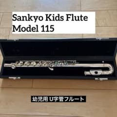幼児用フルート　U字頭部管　三響　サンキョウ　SANKYO 115 SANKYO サンキョウ U字管フルート - メルカリ