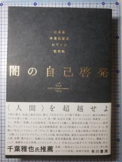 闇の自己啓発のサムネイル