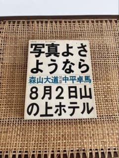 森山大道 中平卓馬 PROVOKE 日本写真 写真集 初版 古書 アートブック 森山大道 中平卓馬 PROVOKE 日本写真 写真集 初版 古書 アートブック