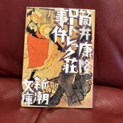 ロートレック荘事件のサムネイル
