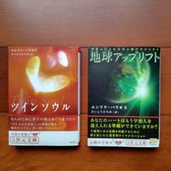 【エンリケ・バリオス   初版❗️】　ツインソウル  地球アップリフト エンリケ・バリオス 初版❗️】 ツインソウル 地球アップリフト