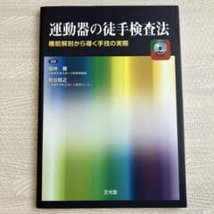 運動器の徒手検査法 機能解剖から導く手技の実際 - メルカリ