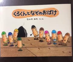 くろくんとなぞのおばけのサムネイル