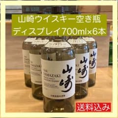 山崎空き瓶】山崎ウイスキー空き瓶6本セット ディスプレイボトル 未