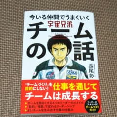 宇宙兄弟 今いる仲間でうまくいく チームの話のサムネイル