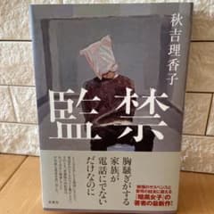 監禁のサムネイル
