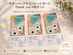 感謝を伝えるスタバ ビバレッジカード 【新品】3枚セット ✨ギフトに