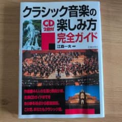 クラシック音楽の楽しみ方完全ガイドのサムネイル