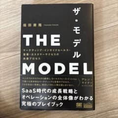 THE MODEL(MarkeZine BOOKS) マーケティング・インサイ…のサムネイル