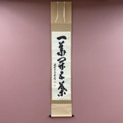 美品 掛け軸 足立泰道作「一華開五葉」瑞龍山雲澤禅寺 共箱 禅語